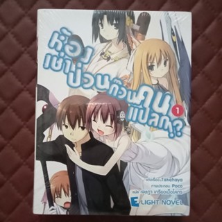 ห้องเช่าป่วนก๊วนคนแปลก!? 1 - 14 (นิยาย) DEXpress Light Novel Comedy, Fantasy, Harem, Magic, School Life, Science