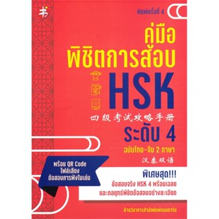 หนังสือ คู่มือพิชิตการสอบ HSK ระดับ 4 พ.4 สนพ.แมนดาริน : เรียนรู้ภาษาต่างๆ ภาษาจีน สินค้าพร้อมส่ง