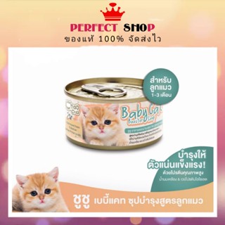 *ลอตใหม่* Choo Choo baby cat ชูชู ซุปบำรุงสูตรลูกแมว 80 กรัม EXP7/2024