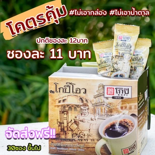 กาแฟดำโบราณ ราคาซองละ 12 จำนวน 30 ซอง ต่อ 1 ชุด //โกปี๊โอวจำหน่ายแบบแยกซองไม่มีกล่องไม่มีน้ำตาล//