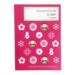 ท่อมคะนะซะวะ ท่องท่อมไปสัมผัสมนต์ของเมืองแห่งศิลปวัฒนธรรม หนังสือ ท่องเทียว ญี่ปุ่น หนังสือ [คุ้มอักษรไทย]