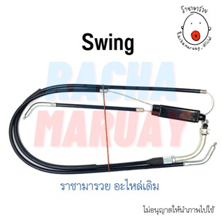 สายเร่งชุด Suzuki Swing (ซูซูกิ สวิง) อย่างดี