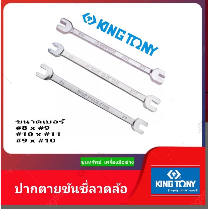 King tonyประแจปากตายขันซี่ลวดล้อ
