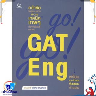 หนังสือ GO! GO! GAT Eng สนพ.GANBATTE หนังสือคู่มือเรียน หนังสือเตรียมสอบ