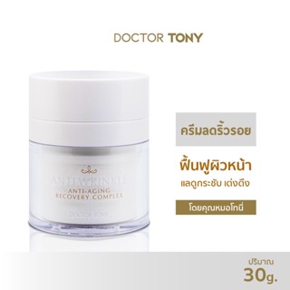 [ลด 534.- โค้ด "J8QVND"] Doctor Tony  ANTI WRINKLE CREAM 30G. ครีมทาผิว ลดเลือนริ้วรอย ร่องลึก ฟื้นฟูผิวหน้า ให้แข็งแรง