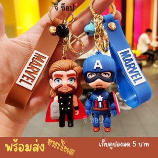 พวงกุญแจ ตุ๊กตากัปตันอเมริกา Thor 3D pvc ของขวัญ