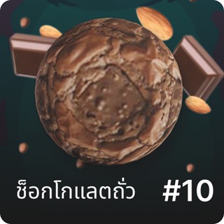 ตกกี่ช็อกโกแลตถั่ว ฮิตฮอตขายดีสุด บอกต่อในลำปาง