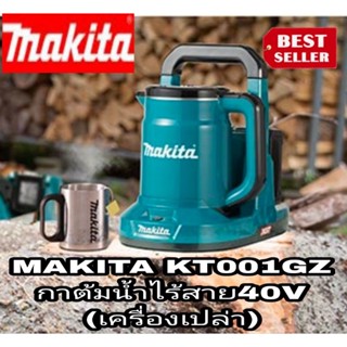 Makita KT001GZ กาต้มน้ำไร้สาย40V(เครื่องเปล่า) ของแท้100%