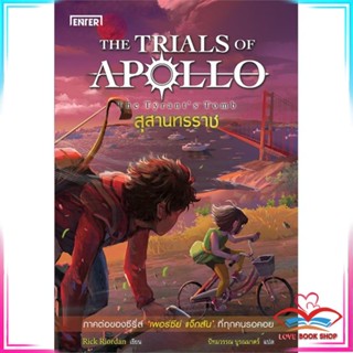 หนังสือ THE TRIALS OF APOLLO สุสานทรราช หนังสือนิยายแฟนตาซี สินค้ามือหนึ่ง พร้อมส่ง