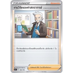 งานวิจัยของศาสตราจารย์ [Pokemon Trainer ซัพพอร์ต] การ์ดโปเกมอน