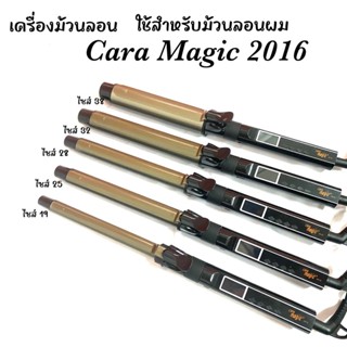 เครื่องม้วนลอน Cara Magic 2016 มีไซส์ 19  25  28  32  38  ใช้สำหรับม้วนลอนผม