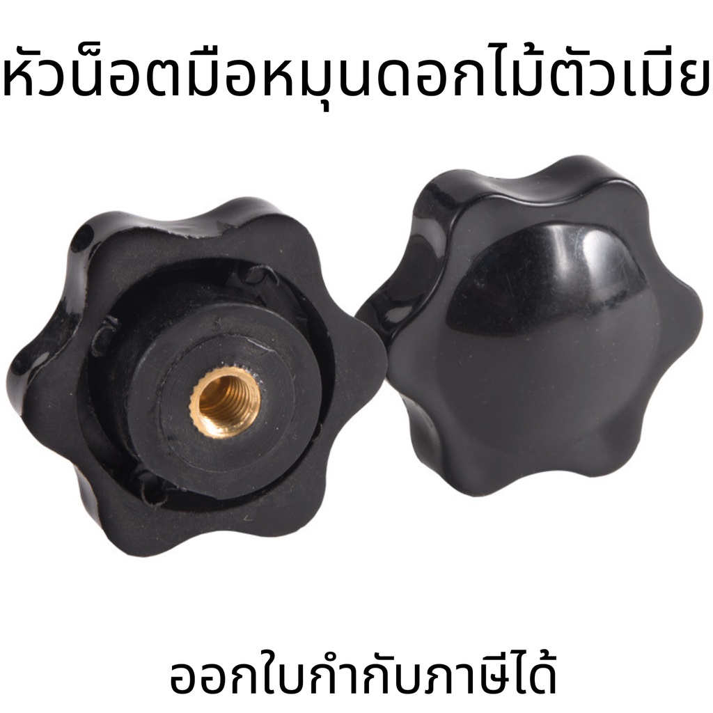 หัวน็อตมือหมุนดอกไม้ตัวเมีย (มีแต่อะไหล่หัว)  สีดำ (ราคาต่อ 1ชิ้น)หัวน็อตตัวเมียไนลอน M4-M10