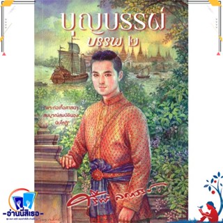 หนังสือ บุญบรรพ์ เล่ม ๒ สนพ.สำนักพิมพ์แสงดาว หนังสือวรรณกรรมไทย สะท้อนชีวิตและสังคม