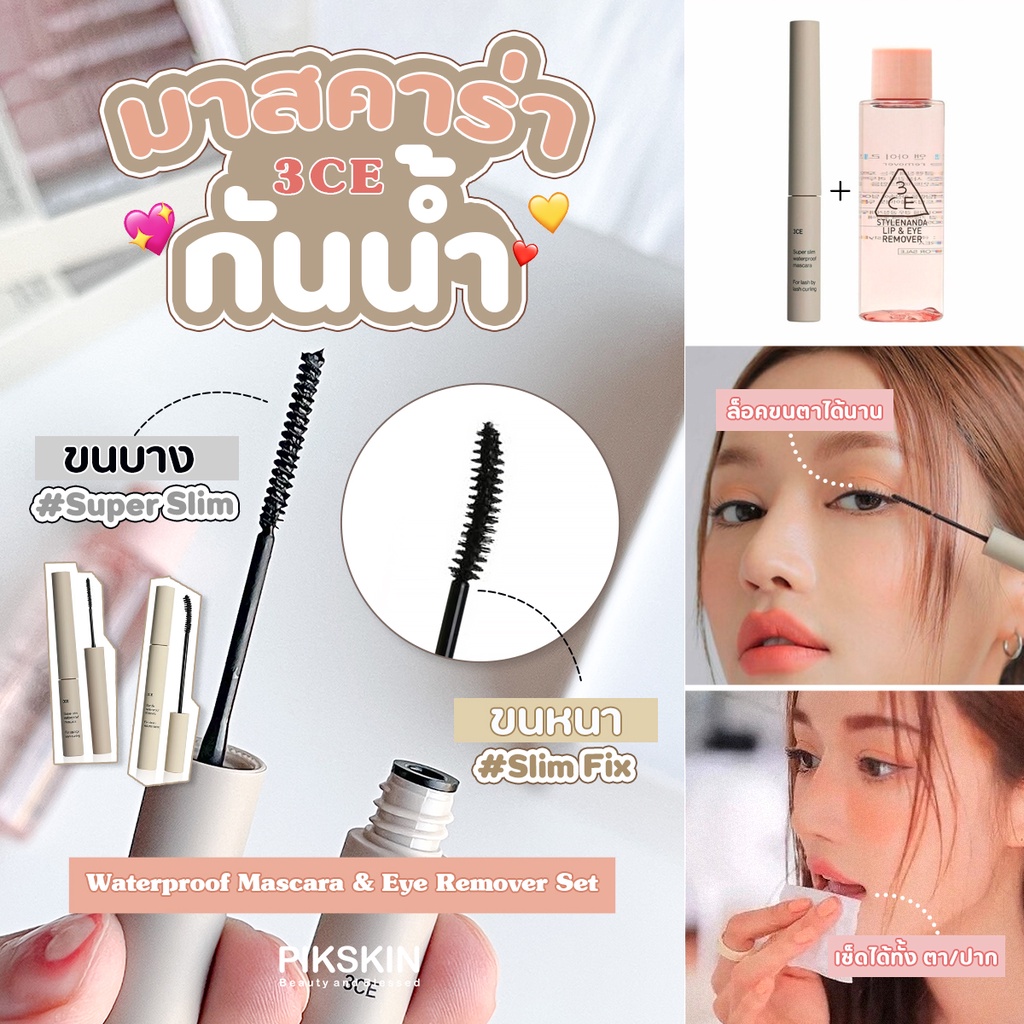 3CE Waterproof Mascara & Eye Remover Set 2items Shopee Thailand
