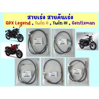 สายเร่ง สายคันเร่ง GPX Legend, Twin250, Gentleman ของแท้เบิกศูนย์