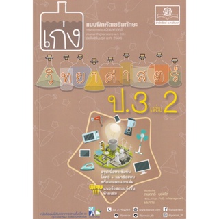 c111 8858716703928 เก่งวิทยาศาสตร์ ป.3 เล่ม 2 :แบบฝึกหัดเสริมทักษะ กลุ่มสาระการเรียนรู้วิทย์ (หลักสูตรปรับปรุง พ.ศ.2560