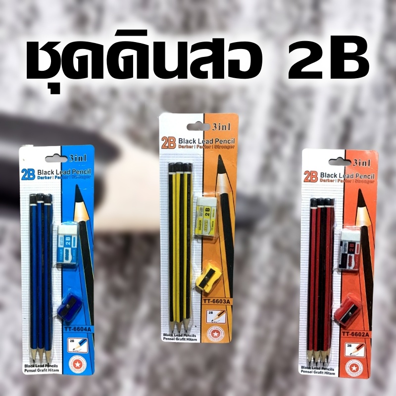 ชุดดินสอ 2B พร้อมยางลบและกบเหลา ชุดทำข้อสอบ ดินสอ 2B ดินสอดำ 2B ดินสอไม้ 2B ดินสอเขียนแบบ ดินสอสเก็ต