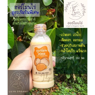 ฮอร์โมนไข่สูตรเข้มข้นไร้สารเคมี Lilyns organic farm ขนาดทดลอง250ml.น้ำหมักชีวภาพบำรุงต้นกระตุ้นการออกดอกเร่งดอกเร่งผล 🌿