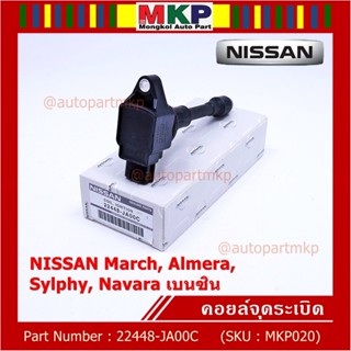 (ราคา / 1 ชิ้น)***ราคาพิเศษ***คอยล์จุดระเบิด Nissan: 22448-JA00C Nissan March, Almera, Sylphy, Navara เบนซิน ประกัน 6 ด.