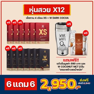 ของแท้ 💯% ส่งฟรี🔥 คุมหิวอิ่มนาน ลดไว XS Drak Cocoa WINKWHITE 6 แถม 6 มีของแถม