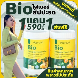 ไบโอ ไฟเบอร์ 1แถม1  Bio Pineapple Fiber ไฟเบอร์สับปะรดสกัด ดีท๊อกซ์ ลดพุง บำรุงผิว อร่อย ดื่มง่าย