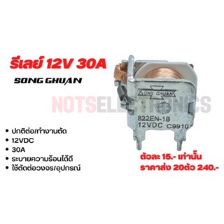 รีเลย์ 12V 30A รุ่น 822EN-1B ยี่ห้อ SONG GHUAN แบบไม่มีบอดี้ระบายความร้อนได้ดี สินค้าเป็นของใหม่คุณภาพสูงจาโรงงาน