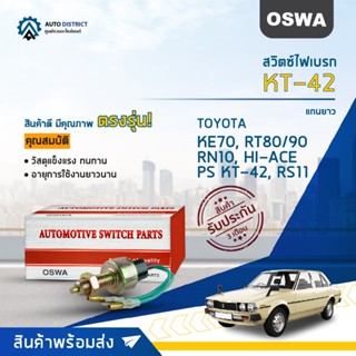 🚘OSWA สวิตซ์ไฟเบรก TOYOTA KE70, RT80/90, RN10, HI-ACE, PS KT-42, RS11 KT-42 จำนวน 1 ตัว🚘