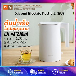 Xiaomi Electric Kettle 2 กาต้มน้ำร้อน กาต้มน้ำไฟฟ้า 1.5 ลิตร สแตนเลส304 ปลอดภัย ต้มน้ำเดือดเร็ว ตัดไฟอัตโนมัติ