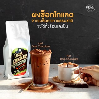 Ratika | ผงโกโก้ ริโก้ CACAO Rich DARK 500 g. ตรา ฮิลล์คอฟฟ์