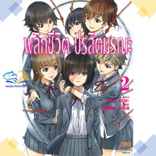 หนังสือ พลิกชีวิต ปรสิตมรณะ เล่ม 2  ผู้แต่ง ชินยะ มุราตะ สนพ.DANGO MANGA  หนังสือการ์ตูนญี่ปุ่น มังงะ การ์ตูนไทย