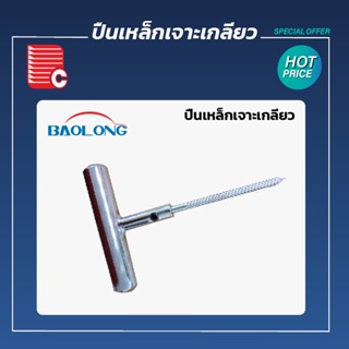 BAOLONG ปืนเหล็กเจาะเกลียว