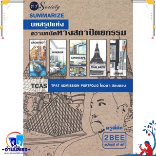 หนังสือ Summarize บทสรุปแห่งความถนัดทางสถาปัตยกร สนพ.ติว Society, หนังสือคู่มือเรียน หนังสือเตรียมสอบ