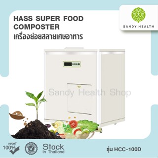 เครื่องย่อยเศษอาหาร HASS Food Waste Composter HCC-100D (10kg/day)