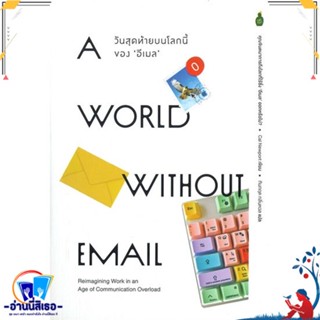 หนังสือ World without email วันสุดท้ายบนโลกนี้ สนพ.Cactus Publishing หนังสือจิตวิทยา การพัฒนาตนเอง