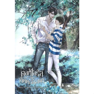 หนังสือ ดอกไอริส ณ ทิศตะวันออก#Ex-SoulL,นิยายวัยรุ่น Yaoi,SENSE BOOK (เซ้นส์)