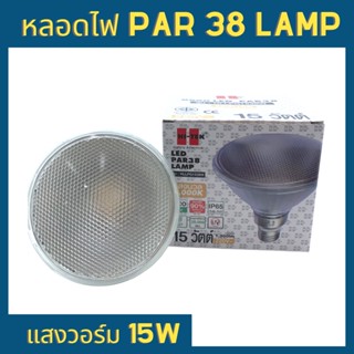 หลอดไฟ PAR 38 LAMP แสงวอร์ม 15W