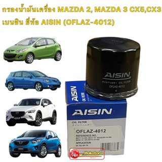 กรองน้ำมันเครื่อง AISIN 4012 Mazda2 Mazda3 1.6 Mazda 2 skyactive Mazda 3 skyactive CX-3 CX-5 เบนซิน