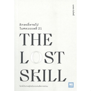 หนังสือ THE LOST SKILLทักษะที่หายไปในศตวรรษที่21#ศ.ดร.นภดล ร่มโพธิ์,จิตวิทยา,วีเลิร์น (WeLearn)