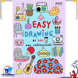 หนังสือ EASY DRAWING BY SIRI ตอนวาดสิ่งของรอบตัว สนพ.10 มิลลิเมตร หนังสือเรื่องสั้น การ์ตูน