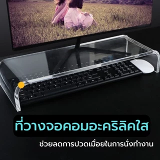 พร้อมส่งจากไทย ที่วางคีย์บอร์ด ที่ตั้งโน๊ตบุ๊ค ที่วางจอคอม ที่ตั้งจอคอม อะคริลิคใส แข็งแรง