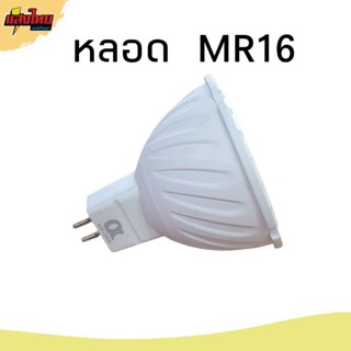 ALPHA หลอดไฟ MR16 (LED) 7w ขั้ว GU 5.3   แสงเดย์ /แสงวอร์ม