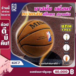 ลูกบาส MISAYA ลูกบาสเกตบอล เบอร์ 7 ลูกบาสเก็ตบอล บาสเกตบอล ลูกบาสหนังกลับ basketball เบอร์ 7 เล่นได้ทั้งในร่มและกลางแจ้ง