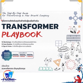 หนังสือ Transformer Playbook คู่มือทรานส์ฟอร์ม สนพ.วิช กรุ๊ป (ไทยแลนด์) หนังสือการบริหาร/การจัดการ การบริหารธุรกิจ