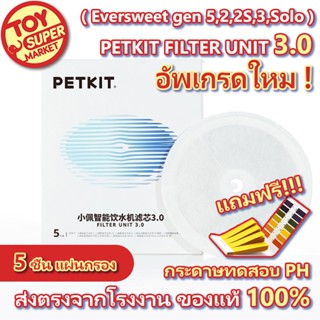 🐕PETKIT Filter 3.0 ไส้กรอง น้ำพุแมว🐱5ชิ้นชิ้นละ Eversweet gen 5,2,2S,3,Solo เพิ่มประสิทธิภาพการกรอง