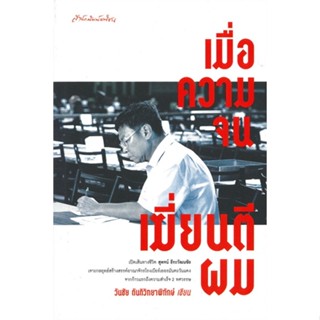 หนังสือ เมื่อความจนเฆี่ยนตีผม สนพ.มติชน #หนังสือจิตวิทยา การพัฒนาตนเอง