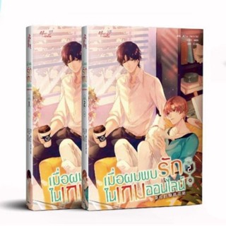 นิยายวายให้เช่า : เมื่อผมพบรักในเกมออนไลน์ เล่ม 1-2 (2เล่มจบ)