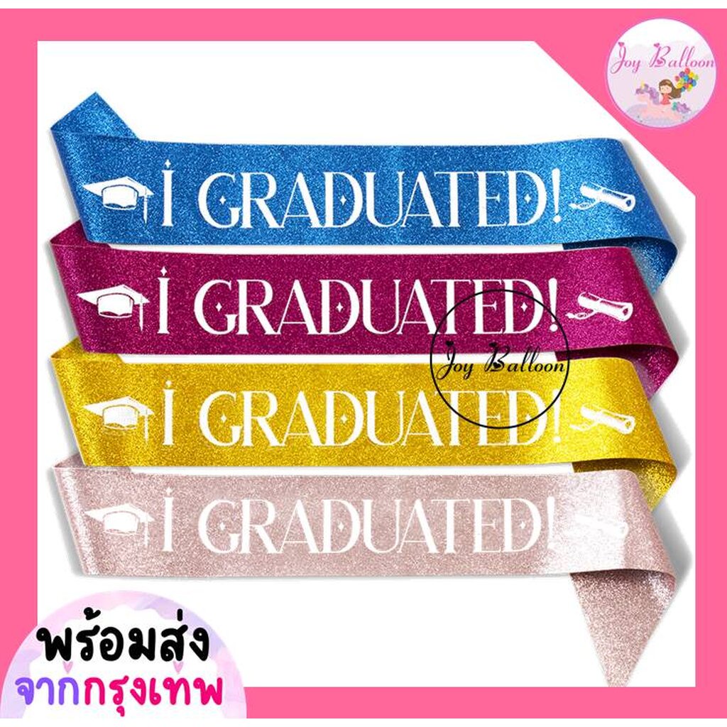 สายสะพายบัณฑิต จบการศึกษา I Graduated (ส่งเร็วจากกรุงเทพ) สินค้าเป็นผ้ามีกลิตเตอร์สวยวิ๊ง ของขวัญปัจฉิม เพร๊อบถ่ายรูป...