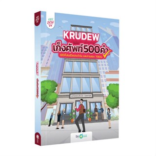 [พร้อมส่ง]หนังสือเก็งศัพท์ 500 คำ by KruDew OpenDurian#Entrance,วโรดม วณิชศิลป์,GANBATTE