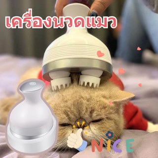 พร้อมส่ง🐱🐱🐱เครื่องนวดหัวอัตโนมัติ ให้เหมียวผ่อนคลาย อารมณ์ดี