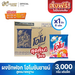 ผงซักฟอก โอโมซันชายน์ ผงซักฟอกโอโม ขนาด 3000กรัม (ยกลัง 1 ลัง : รวม 6ถุง)